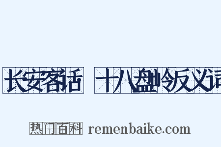 长安客话·十八盘岭反义词是什么意思的图片